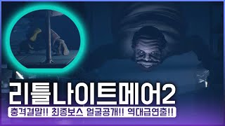 [2화] 충격과 공포!! 드디어 밝혀진 노란우비소녀의 정체!! 최종보스 얼굴공개│리틀나이트메어2│little nightmares 2│딜리트의 종합게임