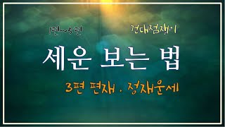 [천인지운명학]세운보는 법: 편재운세, 정재운세