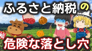 【ゆっくり解説】 ふるさと納税 の 危険な落とし穴 ／ 特例ワンストップ／正しい税金