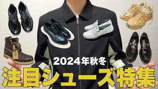 最新注目シューズ特集16選！2024年秋冬！