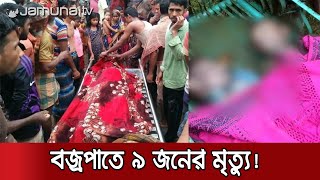 নেত্রকোনার চার উপজেলায় বজ্রপাতে ৯ জনের মৃত্যু; সর্বশেষ তথ্য | Jamuna TV Live