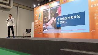 2023 Marathon Expo in Taipei 馬拉松運動博覽會-賽中遇突發狀況怎麼辦 (2023/12/16)