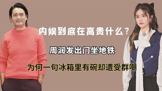 内娱到底在高贵什么？白鹿一句话遭众人嘲笑，周润发出行坐地铁