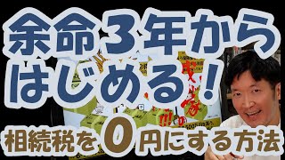 余命３年からはじめる！相続税を０円にする方法