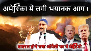 लगेगी आग तो आएंगे घर कई ज़द में - Asaduddin Owaisi | California Fire | Azmi Mushaira Media