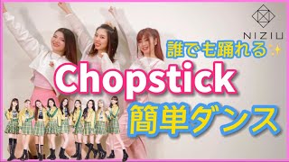 NiziU-“Chopstick” 【初心者でも簡単ダンス♪ 反転•スロー有】mixsh ver.