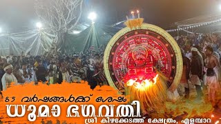 🔥85 വർഷങ്ങൾക്ക് ശേഷം ധൂമാ ഭഗവതി Dhooma bhagavathi🙏 #theyyam #kannur @എളമ്പാറ