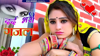 Sanjana Nagar ~ नई दर्द भरी गजल Dard Bhari Gajal #दर्द भरी गजल #ghazal #hindisadsongs New Gajal 2024