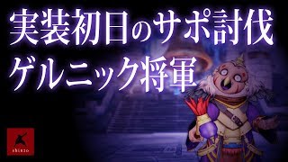 【ドラクエ10】ゲルニック将軍 実装初日のサポ討伐　DQX実況（ドラゴンクエストX）