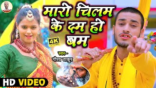 Gaurav Thakur New  Bolbam Video Song 2022 | मारो चिलम के दम हो बम | Maro Chilam Ke Dam Ho Bhole Baba