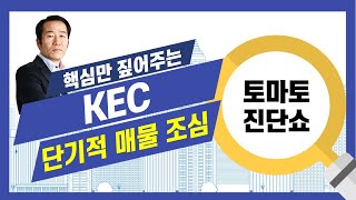 KEC, 챗GPT는 AI 기반으로 하는 반도체(f. 엔비디아)