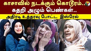 Gaza-வில் நடக்கும் கொடூரம்.. கதறி அழும் பெண்கள்.. அதிரடி உத்தரவு போட்ட Israel | PTT