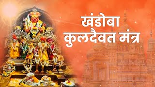 Khandoba Kuldaivat Mantra  | Devotional | Sangram Jadhav | Malhar Production