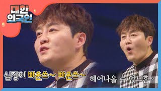 노을의 숨은 예능캐 전우성의 '조용필 X JK김동욱' 성대모사 l #대한외국인 l EP.74