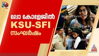 കോഴിക്കോട് ലോ കോളേജിൽ സംഘർഷാവസ്ഥ തുടരുന്നു | Kozhikode Law college