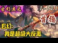 🎉玄幻爽文🤞《玄幻：我是超级大反派》EP1~121 陆无尘穿越了，成为了大千道域山海仙朝的皇子。身怀道骨，天赋出众，长相俊朗。#玄幻  #爽文 #小說 #小说