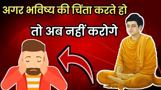 अगर भविष्य की चिंता करते हो तो अब नहीं करोगे बस इसे देख लो || Gautam Buddha story || Buddhism