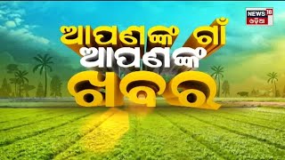 Odia News | 8PM Bulletin | Apananka Gaon Apananka Khabar | Odia News | News18 Odia