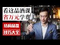 The Complete Guide to Wine Structure: Tasting Techniques 葡萄酒结构品鉴技巧大全 怎样品鉴酒的好坏？搞懂了“结构”你就是专业的！