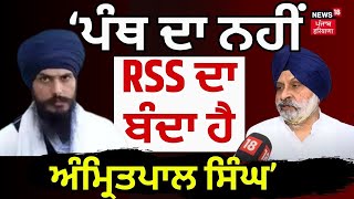 Live| Maheshinder Grewal : 'ਪੰਥ ਦਾ ਨਹੀਂ RSS ਦਾ ਬੰਦਾ ਹੈ Amritpal Singh' |SAD | Akali Dal | N18L