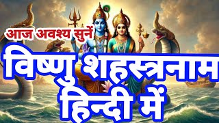 विष्णु सहस्रनाम हिंदी में | Vishnu Sahasranamam Hindi | Hindi Vishnu Sahasranamam -Mantra Sarovar