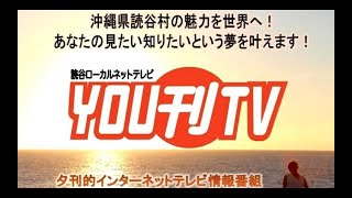 【YOU刊TV】2022年8月30日(火) 読谷村の皆様へ台風対策のお願い、読谷村古堅 てんぷらハウス 「かき氷自販機」紹介　他