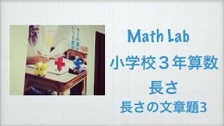 小学校３年　算数　長さ　長さの文章題3