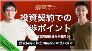 ベンチャー経営実務編 優先株増資(5) 投資契約での交渉ポイント - 投資契約と株主間契約との使い分け