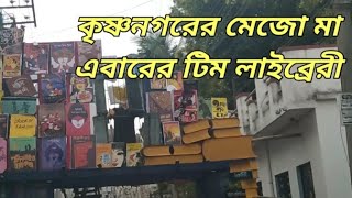 কৃষ্ণনগরের মেজো মা ll KrishnaNagar Mejo Ma এবারের থিম লাইব্রেরী