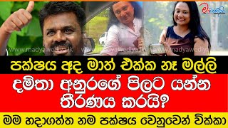 දමිතා අනුරගේ පිලට යන්න තීරණය කරයි? පක්ෂය අද මාත් එක්ක නෑ මල්ලි