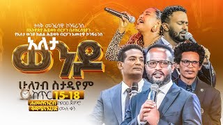 ታላቅ መንፈሳዊ ኮንፍራንስ በአለታ ወንዶ ከጥር_15_18