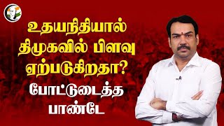 Udhayanidhi -யால் DMK -வில் பிளவு ஏற்படுகிறதா? போட்டுடைத்த Rangaraj Pandey | Ask Pandey | BJP