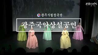 광주국악상설공연 7월 02일(금)- 광주시립창극단  『광주국악상설공연』