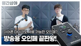 프리소너스 신제품 Revelator io44 1인 방송용 최고의 오인페! I 월간삼아