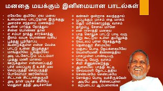 மனதை மயக்கும் இனிமையான பாடல்கள்  Tamil Melody Songs