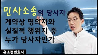 민사소송의 당사자 - 계약상 명의자와 실질적 행위자 중 누가 당사자인가