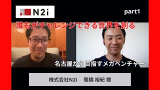 【株式会社N2i様　part1】名古屋のITベンチャー企業インタビュー【HRテック】