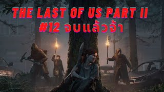 The Last of Us 2 Ending#12จบแล้วliveยาว3ชั่วโมง the last of us 2 ending reaction 3 Hours Final Part