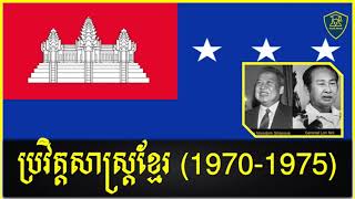 Study History of Khmer  1970  1975  |សិក្សារ ប្រវិត្តសាស្ត្រខ្មែរ សម័យសេនាប្រមុខលន់នល់ 1970-1975