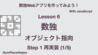 数独Webアプリを作ろう！ Lesson 6 Object指向 数独 STEP 1 その1