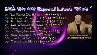 프랑스 팝의 제왕 Raymond Lefevre 연주 9곡