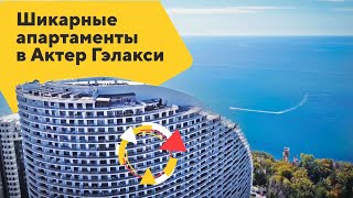 ОТЛИЧНЫЕ АПАРТАМЕНТЫ с шикарным видом в Актер Гэлакси | Купить апартаменты в Cочи //16+