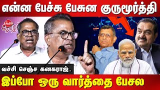 என்ன பேச்சு பேசுன குருமூர்த்தி..Kanagaraj cpim speech on modi and adani scam | Gurumurthy