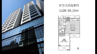 テラス渋谷美竹 1LDK 50.15㎡