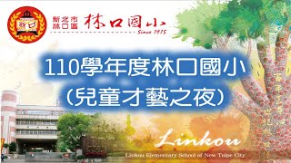 林口國小110學年度兒童才藝之夜(720P版-上半場)