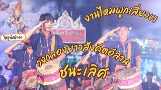 🏅แชมป์กลองยาวประยุกต์ วงกลองยาวสังคีตอีสาน🏅งานไหมนานนาชาติประเพณีผูกเสี่ยวขอนแก่น 2567 EP511