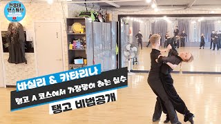 탱고 A 코스 가장 많이 하는 실수하지않는법  /비법공개 / 바실리 & 카타리나 /Tango 탱고/ 댄스튜브 ep 116