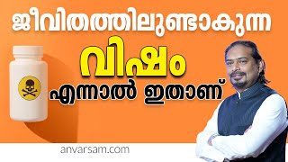 ജീവിതത്തിലുണ്ടാകുന്ന വിഷം എന്നാൽ ഇതാണ് || #anvarsam #successfulmindset #successfullife #vibes