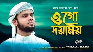 প্রান জুড়ানো নতুন গজল | Ogo Doyamoy | ওগো দয়াময় | Elias Khan | Tune Hut Bangla Gojol