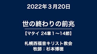 2022年3月20日メッセージ マタイの福音書24章1〜14節「世の終わりの前兆」